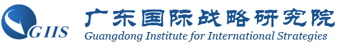 广东国际战略研究院