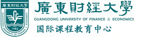 广东财经大学国际学院国际课程教育中心