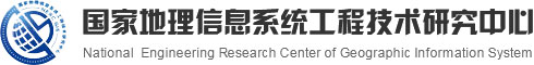 国家地理信息系统工程技术研究中心