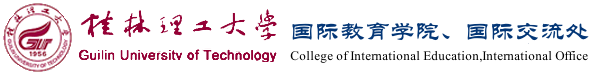 桂林理工大学-国际交流处