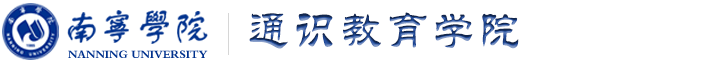 南宁学院通识教育学院-首页
