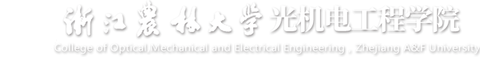 浙江农林大学光机电工程学院