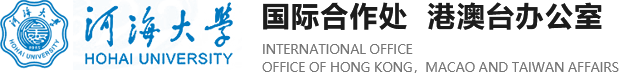 河海大学-国际合作处、港澳台办公室