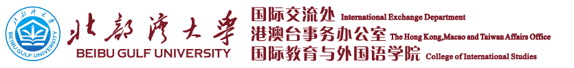 国际交流处、港澳台办公室、国际教育与外国语学院