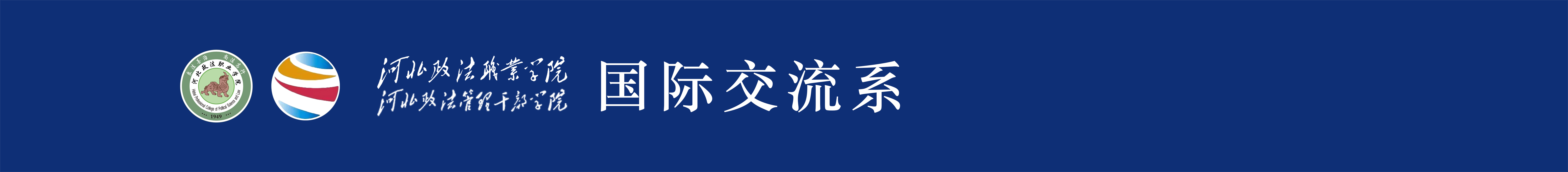 河北政法职业学院国际交流系-河北政法职业学院