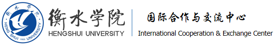国际合作与交流中心
