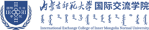 内蒙古师范大学国际交流学院