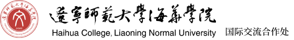 辽宁师范大学海华学院国际交流合作处
