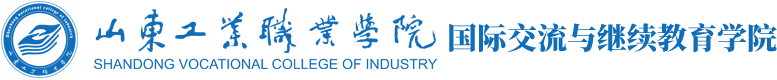山东工业职业学院国际交流处