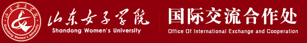 山东女子国际交流合作处