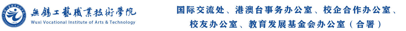 无锡工艺职业技术学院国际交流处、港澳台事务办公室（合署）