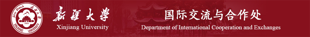 国际交流与合作处
