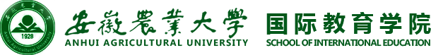 安徽农业-国际教育学院