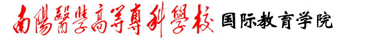 南阳医专国际教育学院