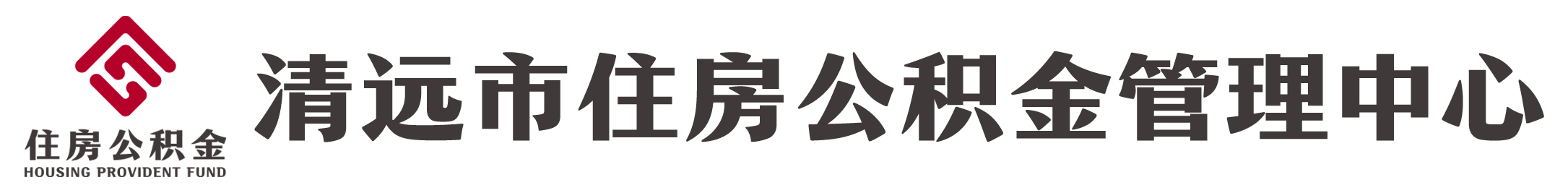 首页 - 清远市住房公积金管理中心