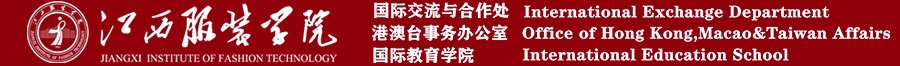 江西服装学院国际合作交流处