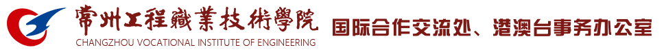 常州工程职业技术学院--国际教育学院