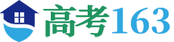 高考163网_高考资讯发布_高考志愿填报_高校大学库