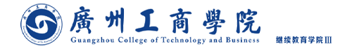 广州工商学院继续教育学院三部