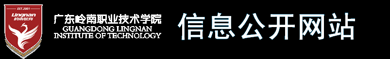 广东岭南职业技术学院 信息公开网站