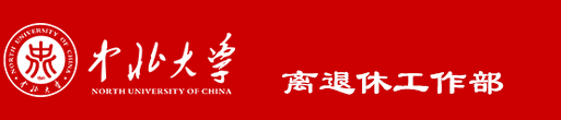 中北大学离退休工作部