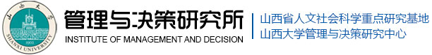 山西大学管理与决策研究所