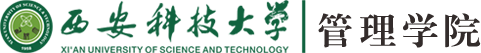 西安科技大学管理学院