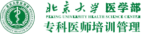 首页 - 北京大学医学部 专科医师培训管理系统