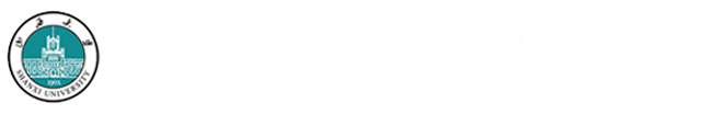 山西大学国内合作与交流处|校友工作办公室|教育发展基金会