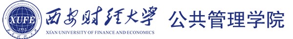 西安财经大学公共管理学院