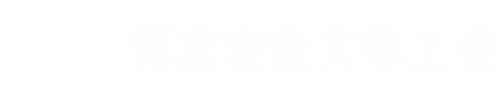 河北农业大学工会