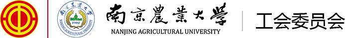 南京农业大学工会