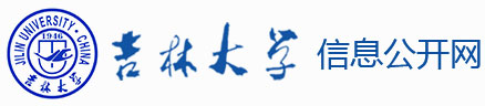 吉林大学信息公开网