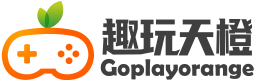 趣玩天橙——专注手游、坚守精品