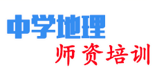 中学地理师资培训