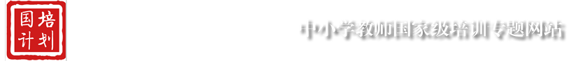国培专题网站