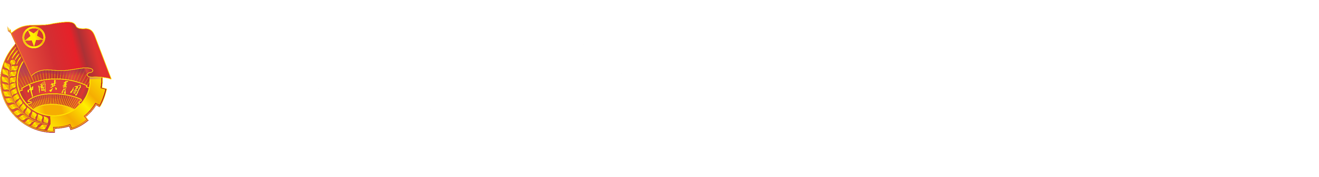 湖北汽车工业学院团委