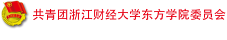 东方青年——浙江财经大学东方学院共青团