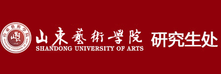 山东艺术学院研究生处