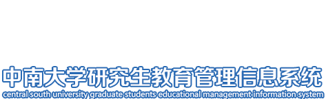 中南大学研究生管理系统
