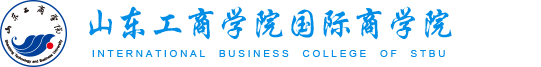 山东工商学院国际商学院