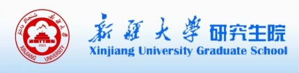 新疆大学研究生院