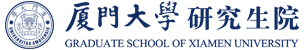厦门大学研究生院