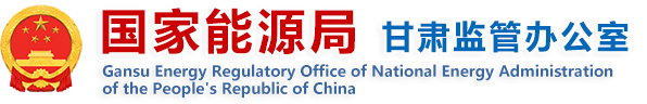 国家能源局甘肃监管办公室