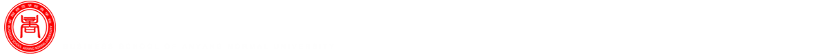 安阳师范学院商学院
