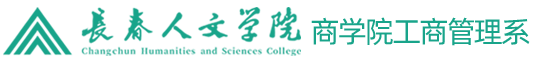 长春人文学院 商学院工商管理系