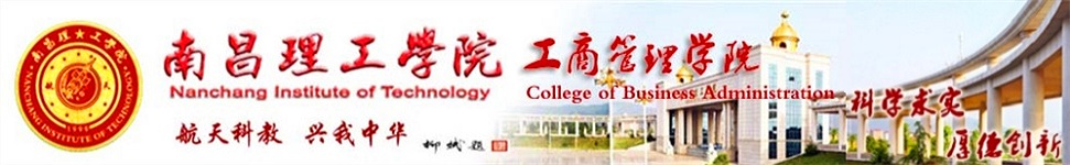 南昌理工学院工商管理学院