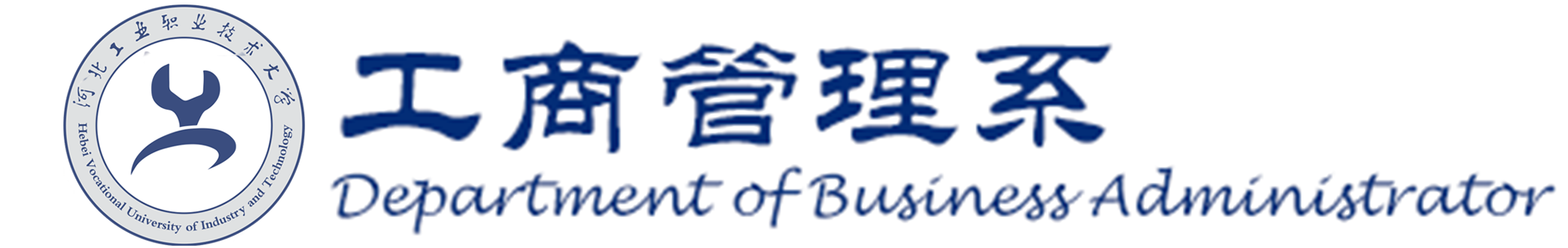 河北工业职业技术大学工商管理系网站！