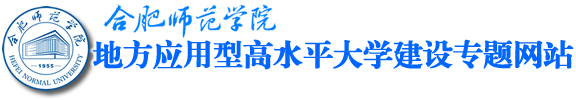 合肥师范学院高水平大学建设专题网站