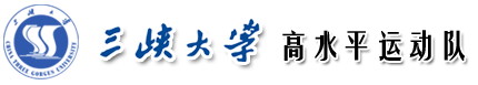 三峡大学高水平运动队网站
